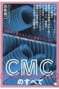 CMCのすべて 奇跡の二重らせんゼロ磁場テクノロジー