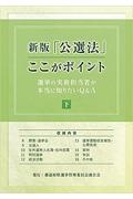 新版「公選法」ここがポイント（下）　選挙の実務担当者が本当に知りたいＱ＆Ａ