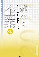 煌めくオンリーワン・ナンバーワン企業　2021年版　21世紀を拓くエクセレントカンパニー