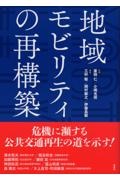 地域モビリティの再構築