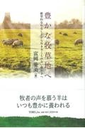 豊かな牧草地へ　絶望的なむなしさから尽きることのない豊かさへ