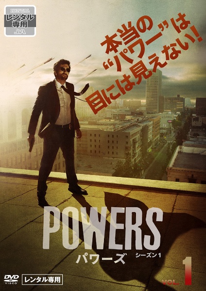 ＰＯＷＥＲＳ／パワーズＶｏｌ．１