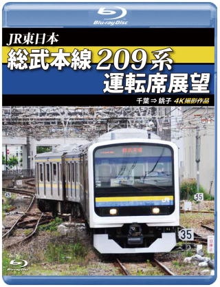 ＪＲ東日本　総武本線２０９系運転席展望　【ブルーレイ版】　千葉→銚子　４Ｋ撮影作品