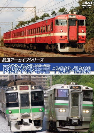 鉄道アーカイブシリーズ７５　ＪＲ北海道　函館本線の車両たち　電車篇　千歳線・札沼線