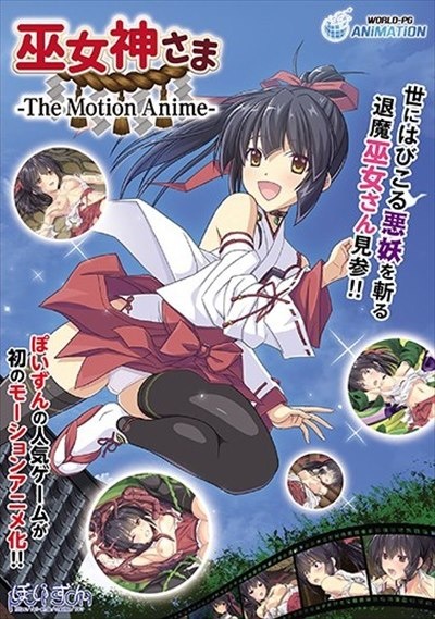 巫女神さま The Motion Anime 動画･dvd Tsutaya ツタヤ