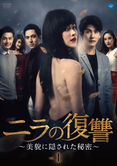 ニラの復讐~美貌に隠された秘密~ Vol.1