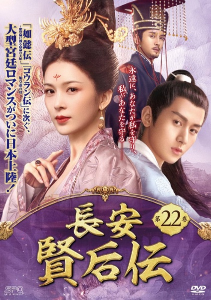 長安 賢后伝 第22巻 - レンタルDVD｜TSUTAYA レンタル・販売 商品