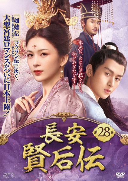 長安 賢后伝 第28巻 - レンタルDVD｜TSUTAYA レンタル・販売 商品