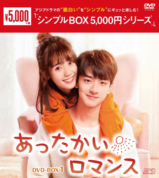 あったかいロマンス　DVD－BOX1（6枚組）　＜シンプルBOX　5，000円シリーズ＞