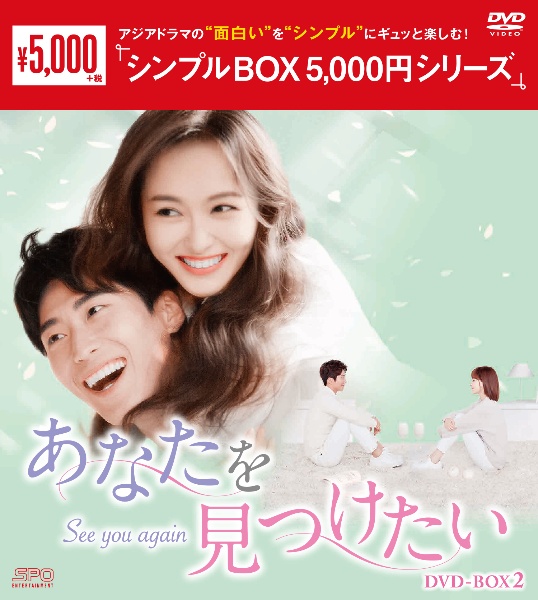 あなたを見つけたい　DVD－BOX2（8枚組）　＜シンプルBOX　5，000円シリーズ＞