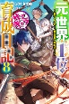 元・世界1位のサブキャラ育成日記〜廃プレイヤー、異世界を攻略中！〜(8)