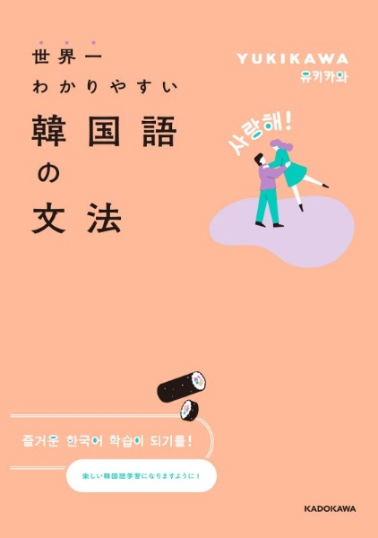 世界一わかりやすい韓国語の文法