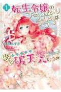 転生令嬢のブライダルプランは少々破天荒につき１