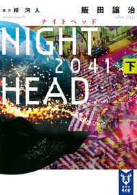 飯田譲治『NIGHT HEAD 2041』