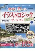 絶景！　美しいイラストロジック　ザ・ベスト　風景編