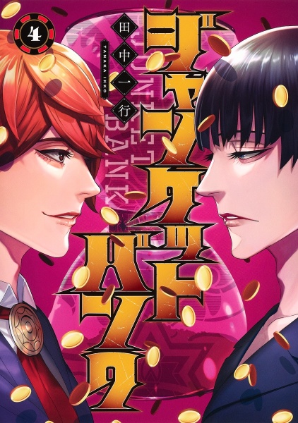 ジャンケットバンク(4)