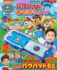 パウ・パトロールパウパッドであそぼう!ブック