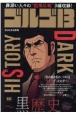 ゴルゴ13　DARK　HISTORY〜黒歴史〜