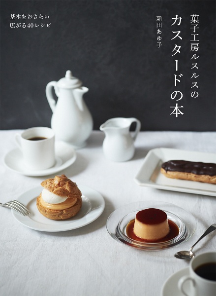 菓子工房ルスルスのカスタードの本