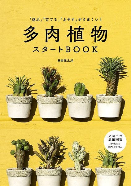 多肉植物スタートＢＯＯＫ　「選ぶ」「育てる」「ふやす」がうまくいく