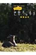 丹羽あさ子『NHK BSプレミアム岩合光昭の世界ネコ歩きBGM集』