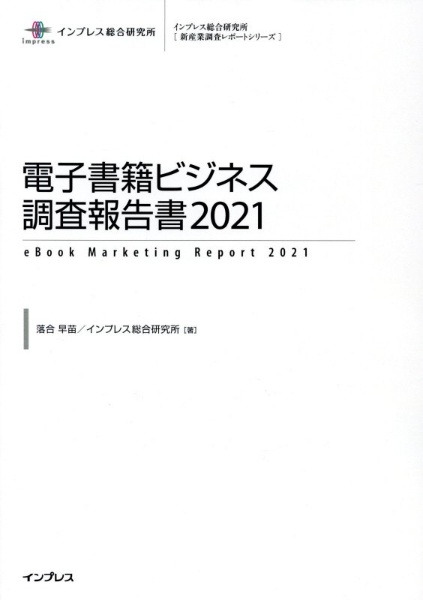 電子書籍ビジネス調査報告書 2021