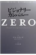 ビジョナリー・カンパニーZERO ゼロから事業を生み出し、偉大で永続的な企業になる