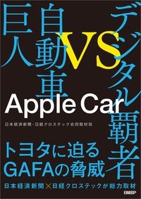アップルカー　デジタル覇者ｖｓ自動車巨人