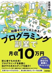 知識ゼロからはじめる！プログラミング副業で月収１０万円