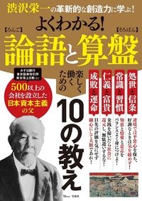 よくわかる！論語と算盤　渋沢栄一の革新的な創造力に学ぶ！