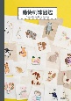 動物刺繍図鑑