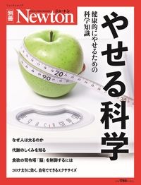 Ｎｅｗｔｏｎ別冊　やせる科学　健康的にやせるための科学知識