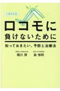 ロコモに負けないために　知っておきたい、予防と治療法