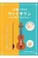 ソロで楽しむヴァイオリン〜人気JーPOPコレクション〜
