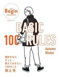 ＢＡＳＩＣ　１００　ＲＵＬＥＳ　ＡｕｔｕｍｎーＷｉｎｔｅｒ　服好きならずっと覚えておきたい１００のこと秋と冬