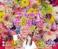 李家幽竹　花風水カレンダー2022　飾るだけで幸せ満開！