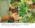 薬草店（ハーブショップ）がおくる四季のカレンダー2022　ハーバリスト萩尾エリ子の12か月のハーブ処方箋
