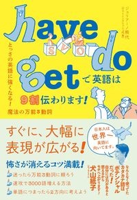 ｈａｖｅ　ｄｏ　ｇｅｔで英語は９割伝わります！　とっさの英語に強くなる！魔法の万能３動詞