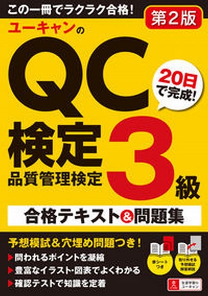 ユーキャンのＱＣ検定３級　２０日で完成！合格テキスト＆問題集　第２版