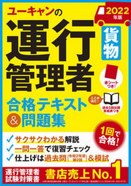 ユーキャンの運行管理者＜貨物＞合格テキスト＆問題集　２０２２年版