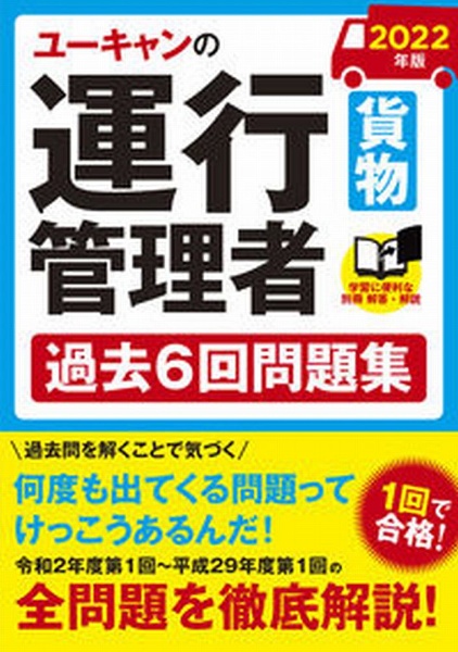 ユーキャンの運行管理者＜貨物＞過去６回問題集　２０２２年版