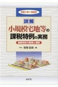 令和３年７月改訂　詳解　小規模宅地等の課税特例の実務