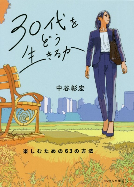 ３０代をどう生きるか　楽しむための６３の方法