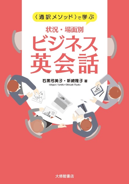 新崎隆子『〈通訳メソッド〉で学ぶ状況・場面別ビジネス英会話』