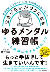 生きづらいがラクになるゆるメンタル練習帳　発達障害、うつサバイバーのバク＠精神科医が明かす　そこそこ幸福に生きる４０のコツ