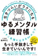 生きづらいがラクになるゆるメンタル練習帳　発達障害、うつサバイバーのバク＠精神科医が明かす　そこそこ幸福に生きる40のコツ