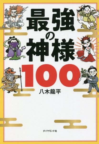 最強の神様１００