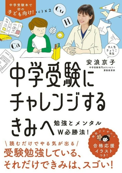 中学受験にチャレンジするきみへ　勉強とメンタルＷ必勝法！