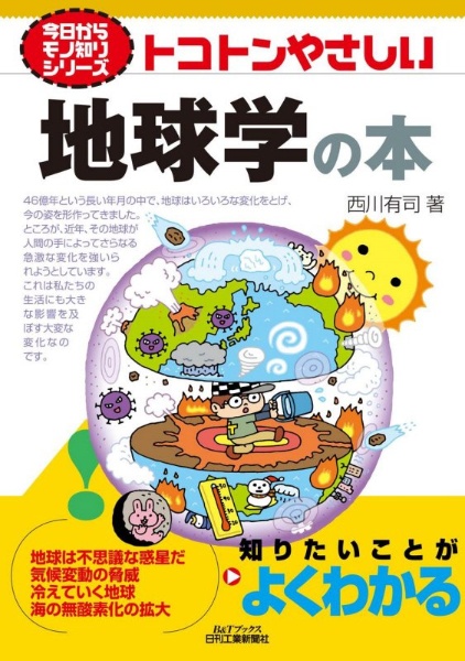 西川有司『今日からモノ知りシリーズ トコトンやさしい地球学の本』
