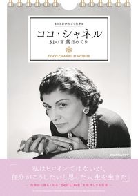 もっと自分らしく生きる ココ シャネル31の言葉日めくり 中野香織 本 漫画やdvd Cd ゲーム アニメをtポイントで通販 Tsutaya オンラインショッピング